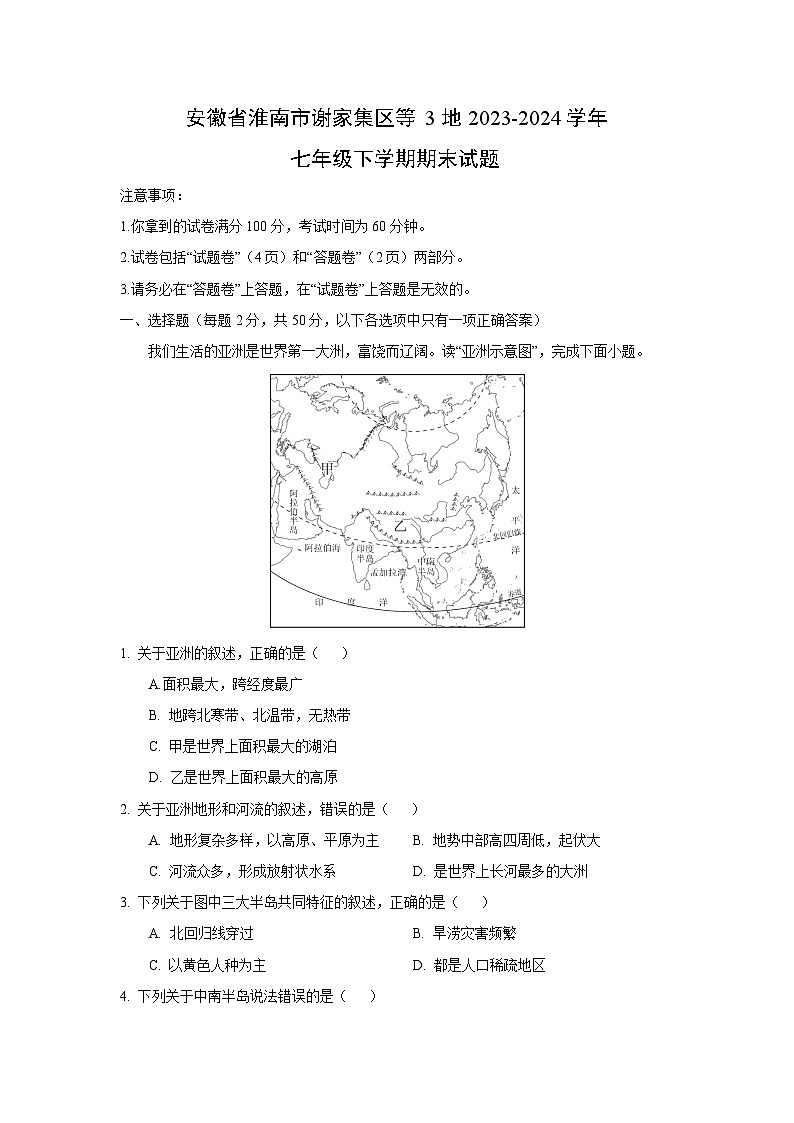 [地理][期末]安徽省淮南市谢家集区等3地2023-2024学年七年级下学期期末试题(解析版)第1页