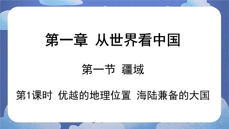 1.1 疆域（共2课时）-2024-2025学年地理八年级上册同步备课高效课件第6页