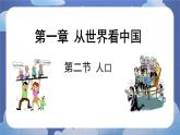 1.2 人口-2024-2025学年地理八年级上册同步备课高效课件