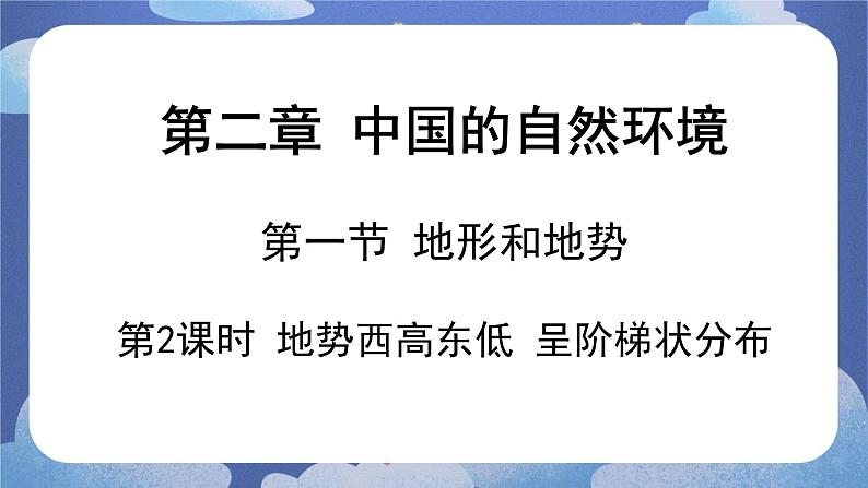 2.1地形和地势（第二课时）-2024-2025学年地理八年级上册同步备课高效课件(人教版)第1页