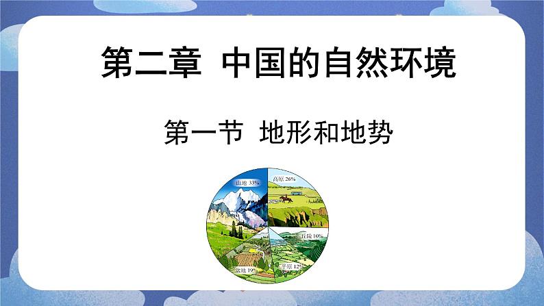 2.1地形和地势（第一课时）-2024-2025学年地理八年级上册同步备课高效课件(人教版)第1页