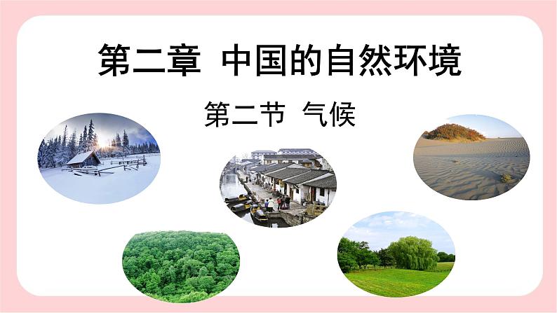 2.2 气候（第三课时）-2024-2025学年地理八年级上册同步备课高效课件(人教版)01