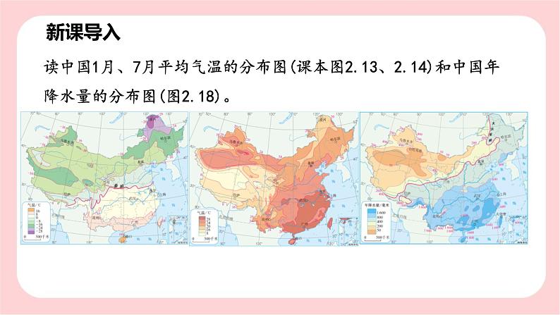 2.2 气候（第三课时）-2024-2025学年地理八年级上册同步备课高效课件(人教版)05