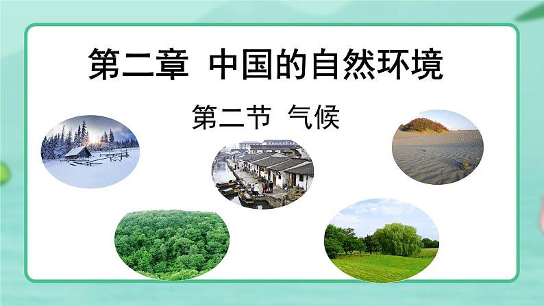 2.2气候（第一课时）-2024-2025学年地理八年级上册同步备课高效课件(人教版)01