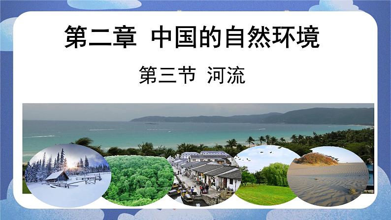 2.3 河流（第二课时）-2024-2025学年地理八年级上册同步备课高效课件(人教版)第1页