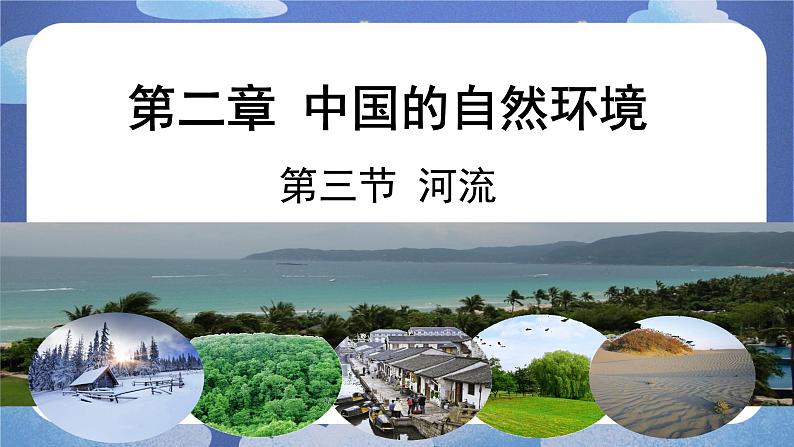 2.3 河流（第三课时）-2024-2025学年地理八年级上册同步备课高效课件(人教版)01