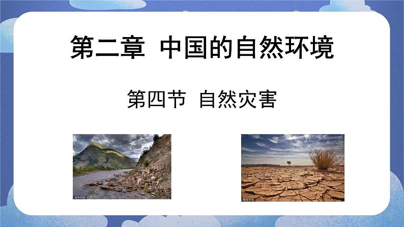 2.4 自然灾害-2024-2025学年地理八年级上册同步备课高效课件(人教版)第1页