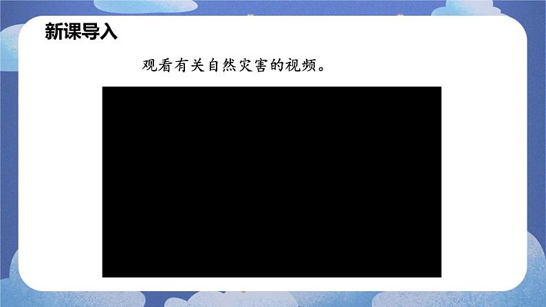 2.4 自然灾害-2024-2025学年地理八年级上册同步备课高效课件(人教版)第8页