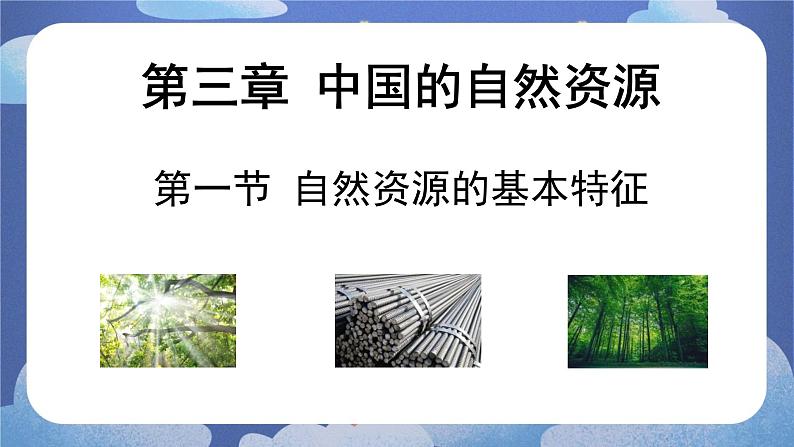 3.1 自然资源的基本特征-2024-2025学年地理八年级上册同步备课高效课件(人教版)第1页