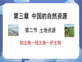 3.2 土地资源-2024-2025学年地理八年级上册同步备课高效课件(人教版)