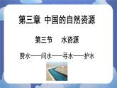 3.3 水资源-2024-2025学年地理八年级上册同步备课高效课件(人教版)