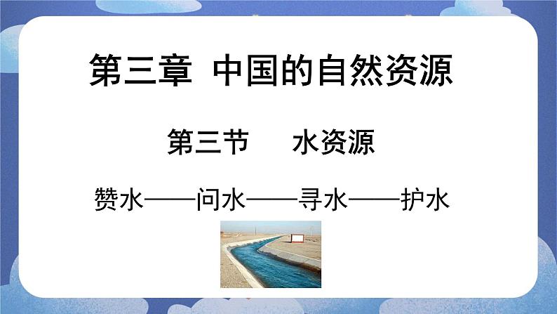 3.3 水资源-2024-2025学年地理八年级上册同步备课高效课件(人教版)第1页