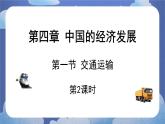 4.1交通运输(第二课时)-2024-2025学年地理八年级上册同步备课高效课件(人教版)