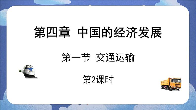 4.1交通运输(第二课时)-2024-2025学年地理八年级上册同步备课高效课件(人教版)第1页