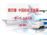 4.1交通运输(第一课时)-2024-2025学年地理八年级上册同步备课高效课件(人教版)