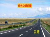 4.1交通运输(第一课时)-2024-2025学年地理八年级上册同步备课高效课件(人教版)