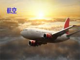 4.1交通运输(第一课时)-2024-2025学年地理八年级上册同步备课高效课件(人教版)