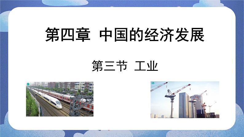 4.3 工业-2024-2025学年地理八年级上册同步备课高效课件(人教版)第1页