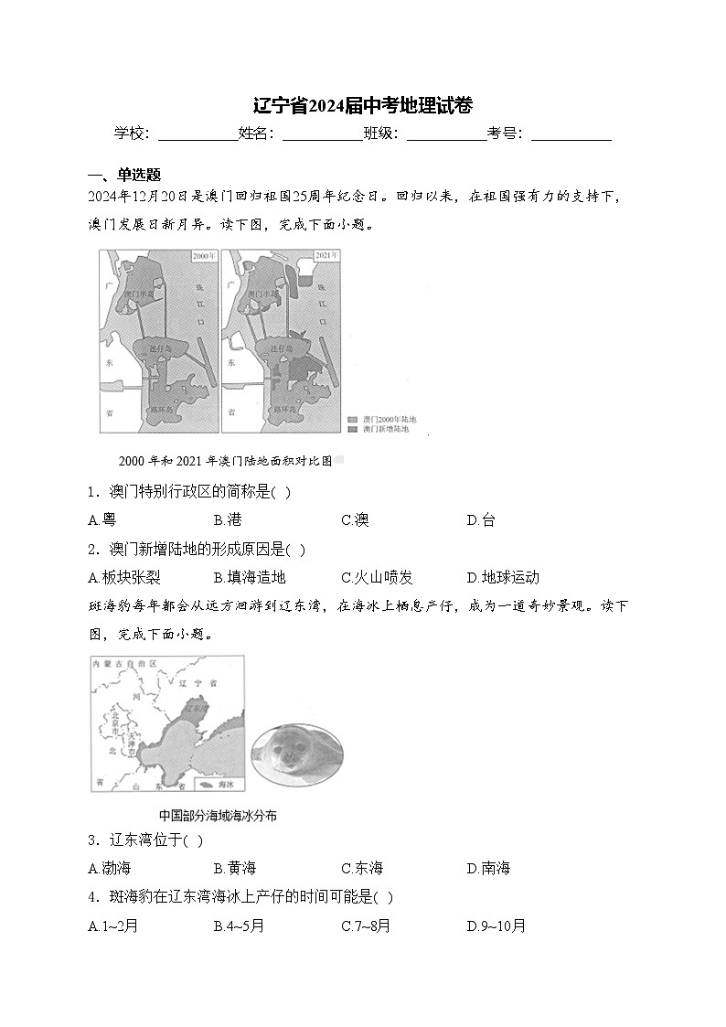 辽宁省2024届中考地理试卷(含答案)01