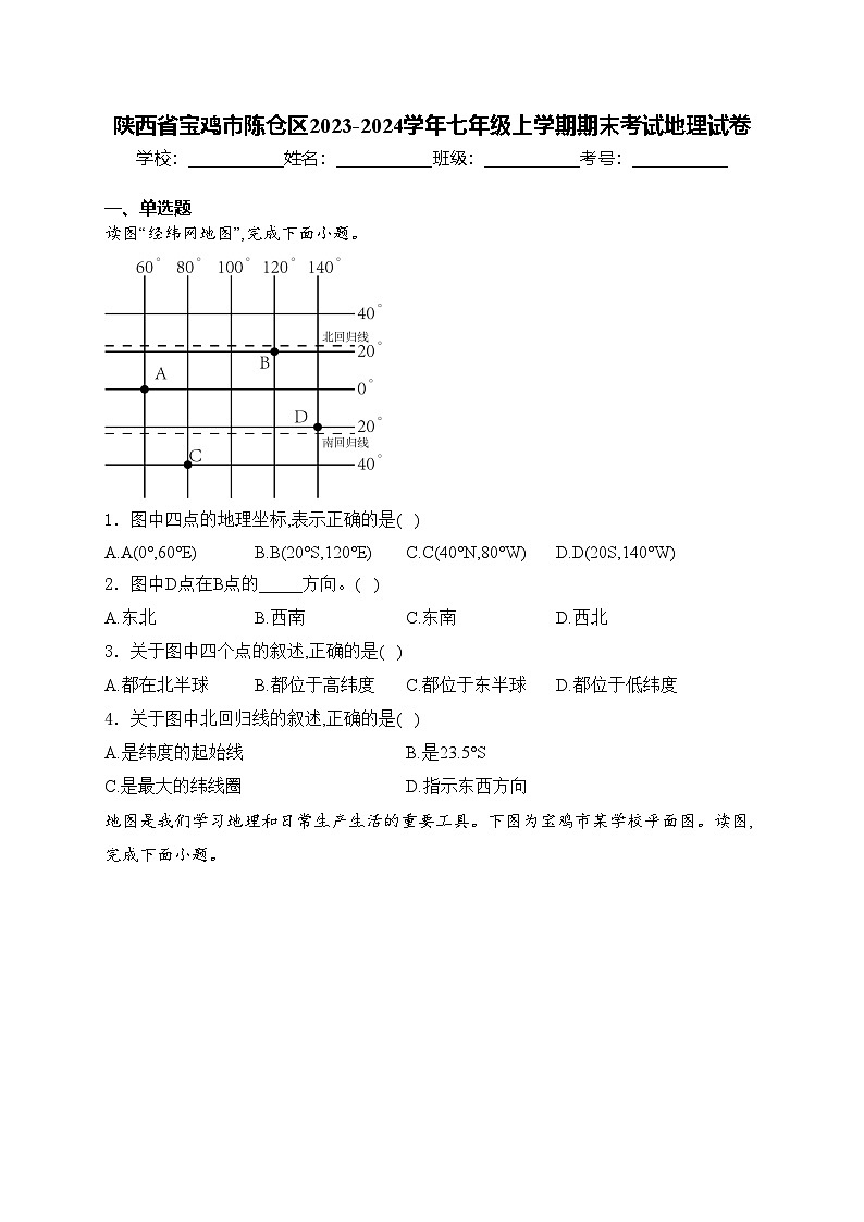 陕西省宝鸡市陈仓区2023-2024学年七年级上学期期末考试地理试卷(含答案)第1页