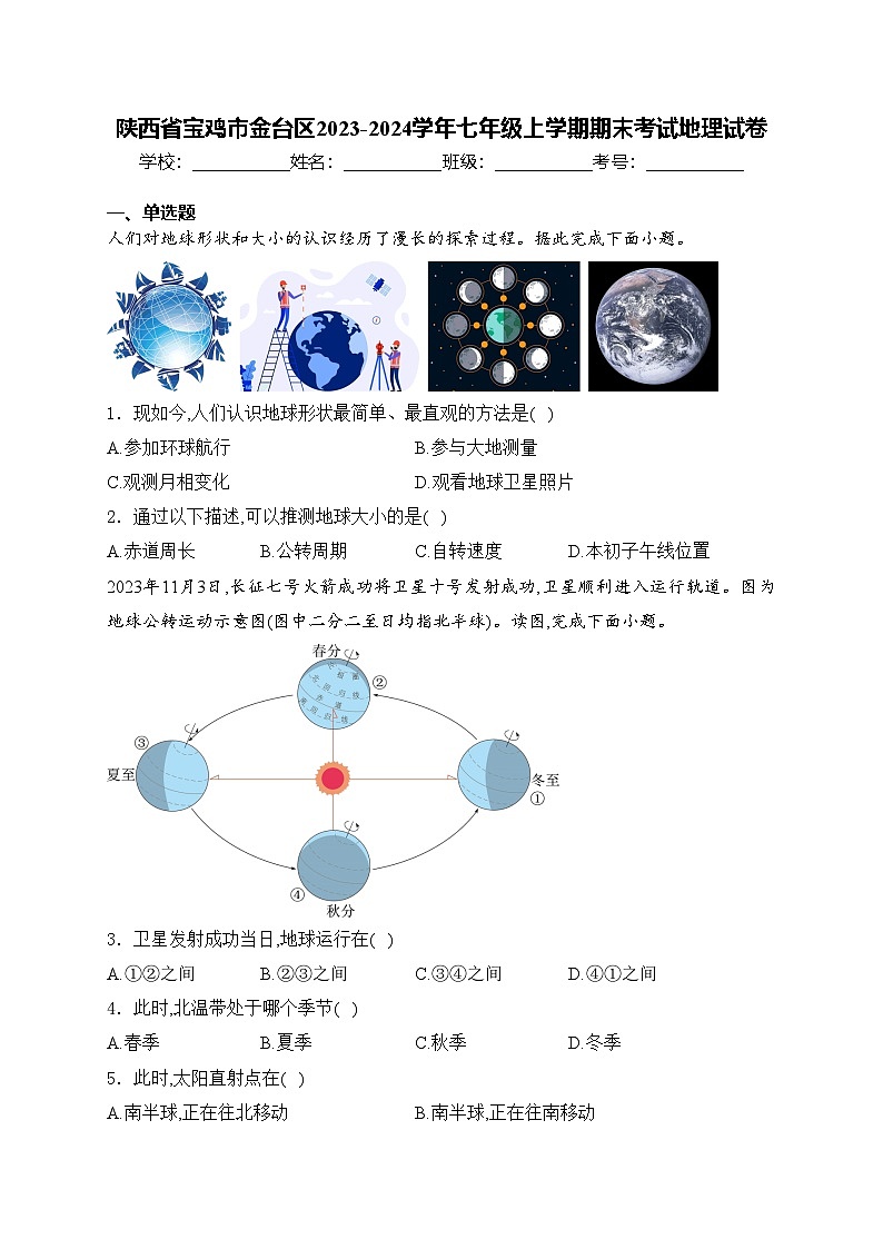 陕西省宝鸡市金台区2023-2024学年七年级上学期期末考试地理试卷(含答案)第1页
