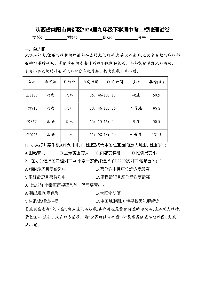 陕西省咸阳市秦都区2024届九年级下学期中考二模地理试卷(含答案)01