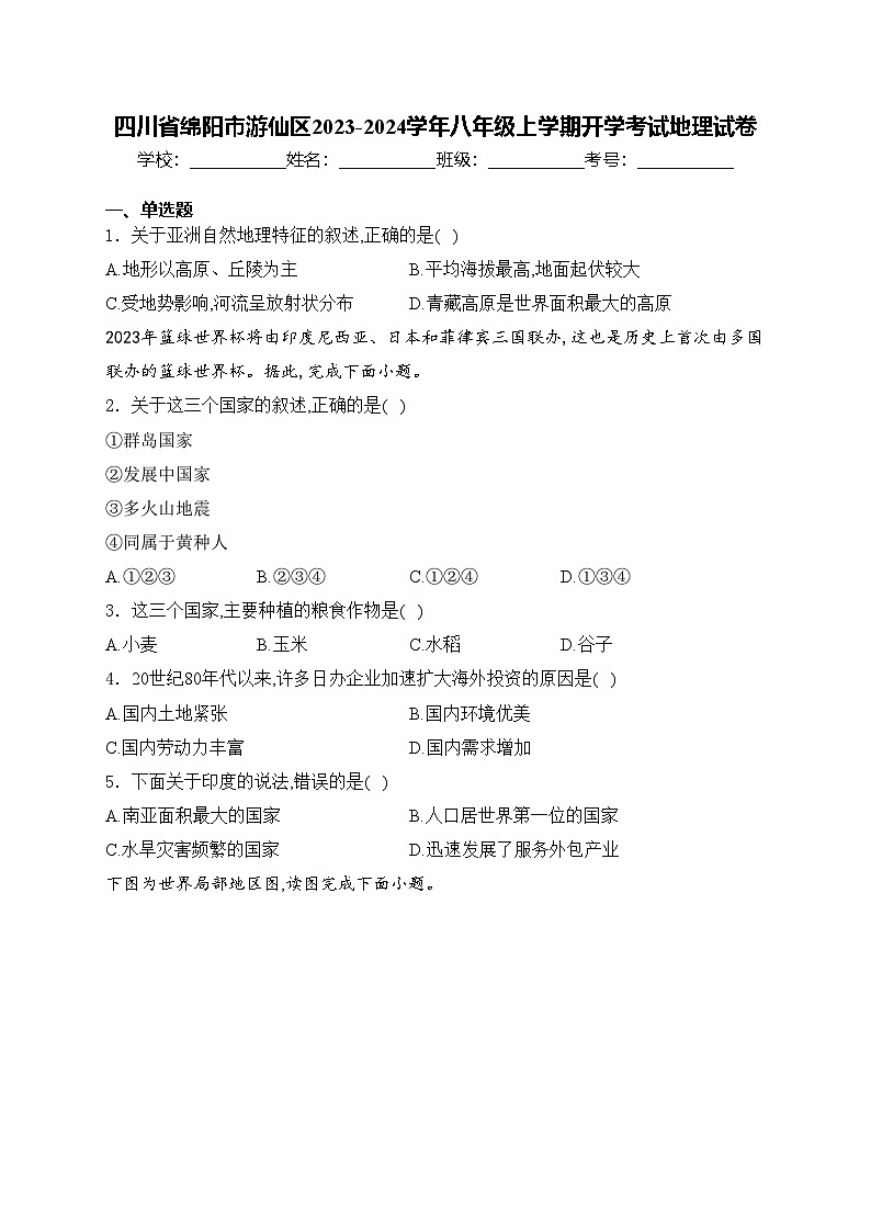 四川省绵阳市游仙区2023-2024学年八年级上学期开学考试地理试卷(含答案)01
