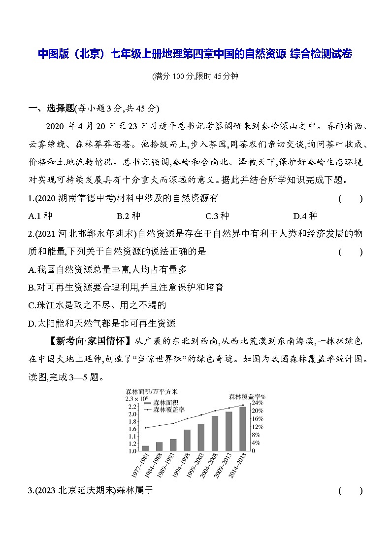中图版（北京）七年级上册地理第四章中国的自然资源综合检测试卷（含答案解析）01
