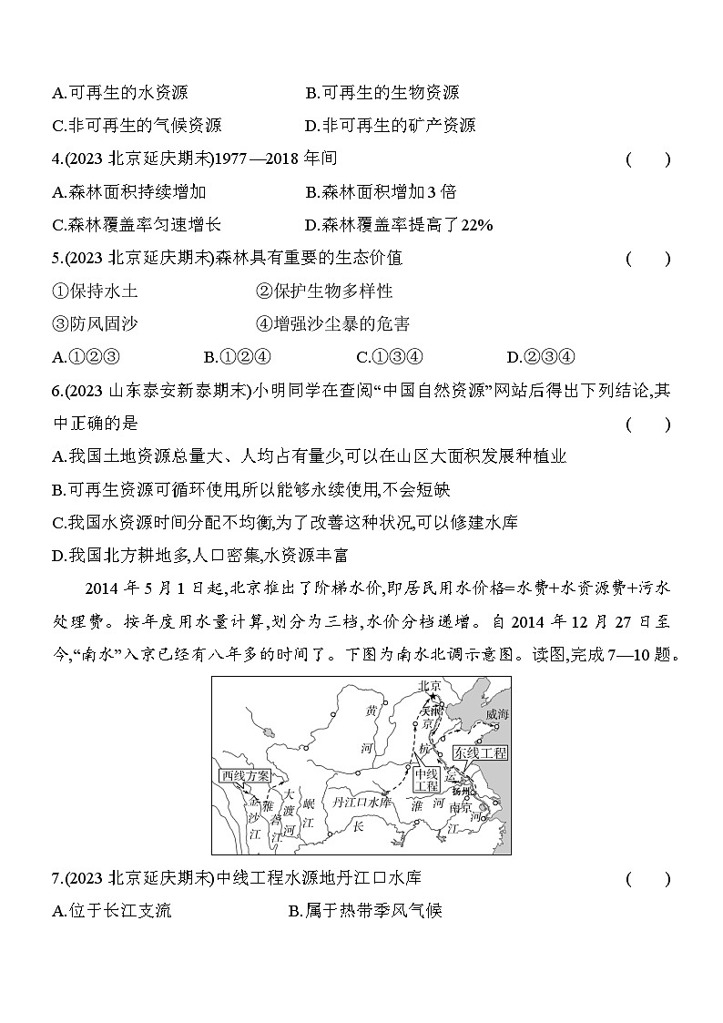 中图版（北京）七年级上册地理第四章中国的自然资源综合检测试卷（含答案解析）02
