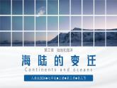 【人教版】七上地理  3.3 海陆的变迁（课件）-