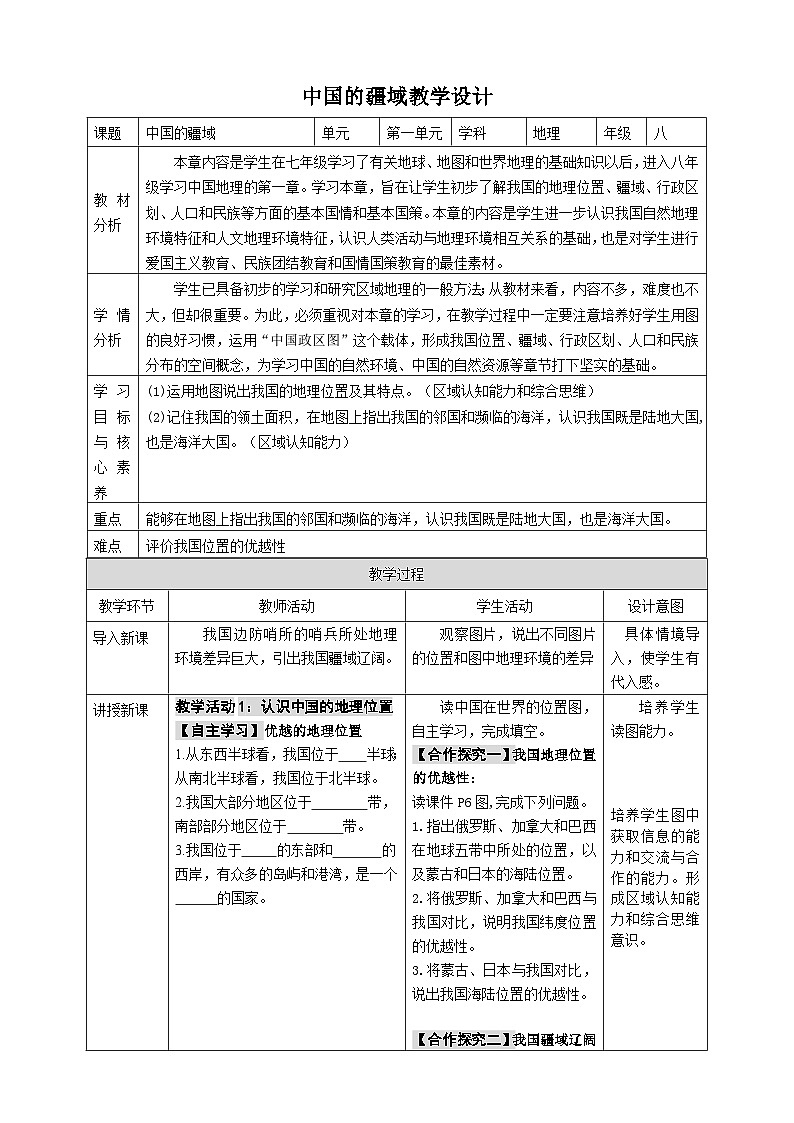 【新课标】湘教版地理八年级上册 1.1《中国的疆域》课件+教案+课后分层练习+素材01