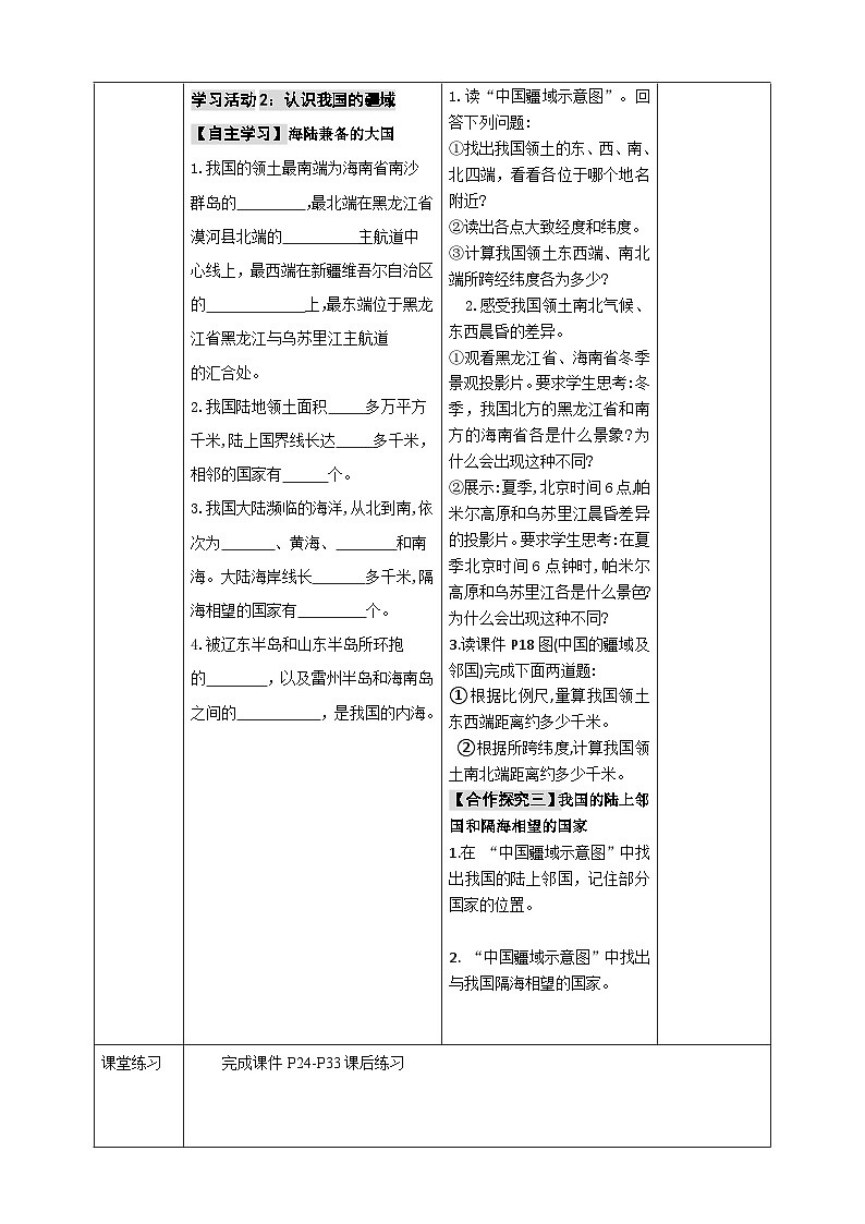 【新课标】湘教版地理八年级上册 1.1《中国的疆域》课件+教案+课后分层练习+素材02