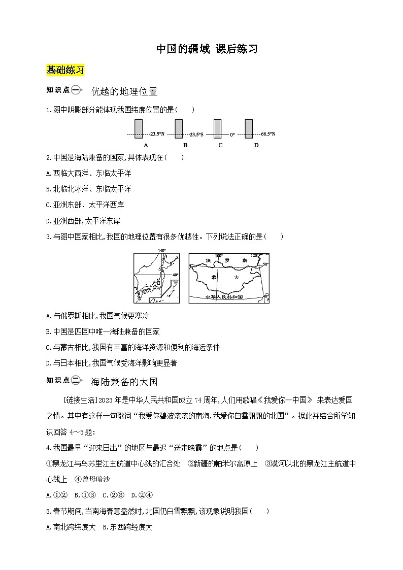 【新课标】湘教版地理八年级上册 1.1《中国的疆域》课件+教案+课后分层练习+素材01
