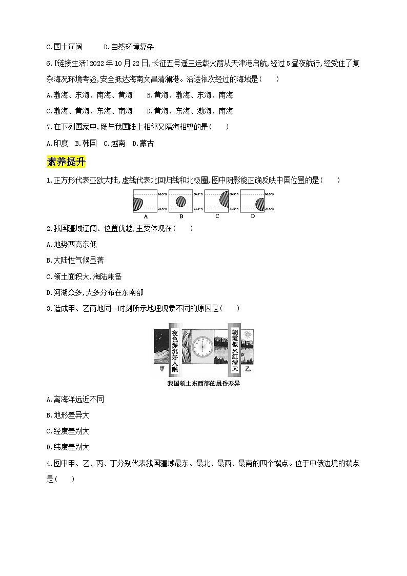 【新课标】湘教版地理八年级上册 1.1《中国的疆域》课件+教案+课后分层练习+素材02