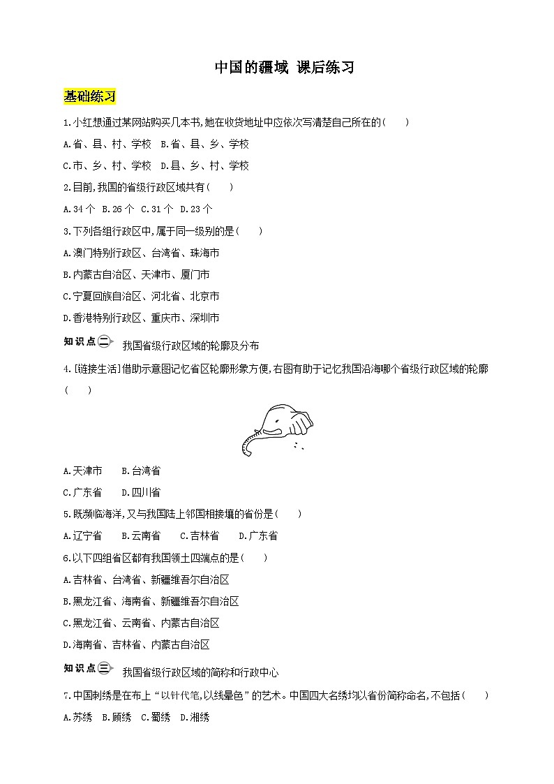 【新课标】湘教版地理八年级上册 1.2中国的行政区划 课件+教案+课后分层练习+素材01