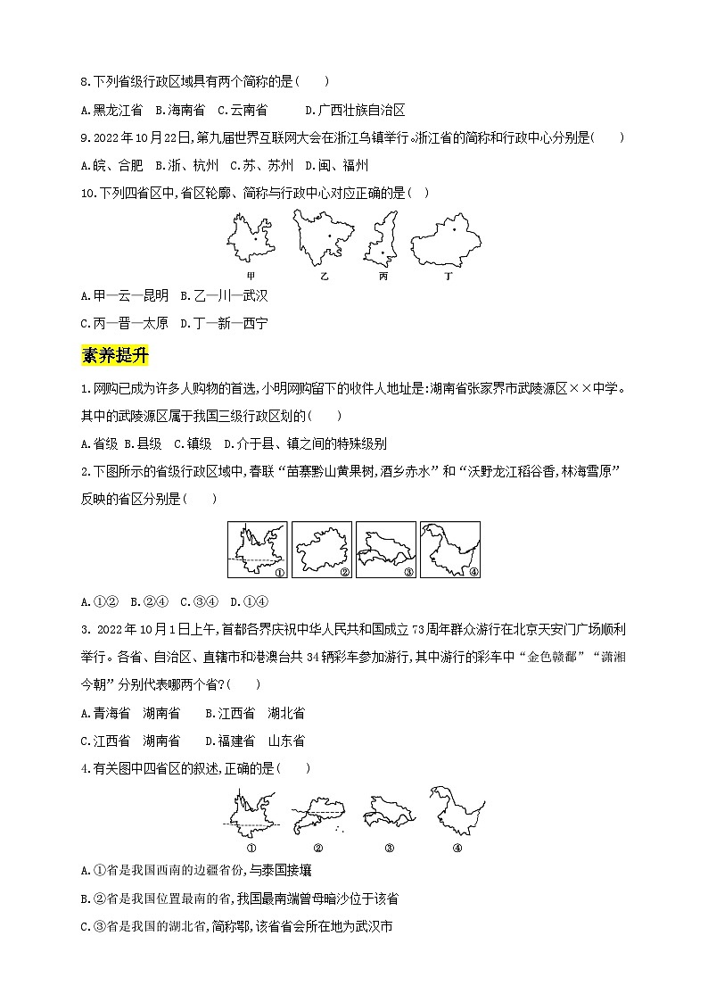 【新课标】湘教版地理八年级上册 1.2中国的行政区划 课件+教案+课后分层练习+素材02