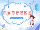 【新课标】湘教版地理八年级上册 1.2中国的行政区划 课件+教案+课后分层练习+素材