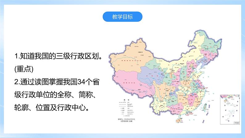 【新课标】湘教版地理八年级上册 1.2中国的行政区划 课件+教案+课后分层练习+素材02