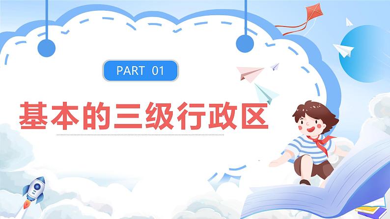 【新课标】湘教版地理八年级上册 1.2中国的行政区划 课件+教案+课后分层练习+素材04