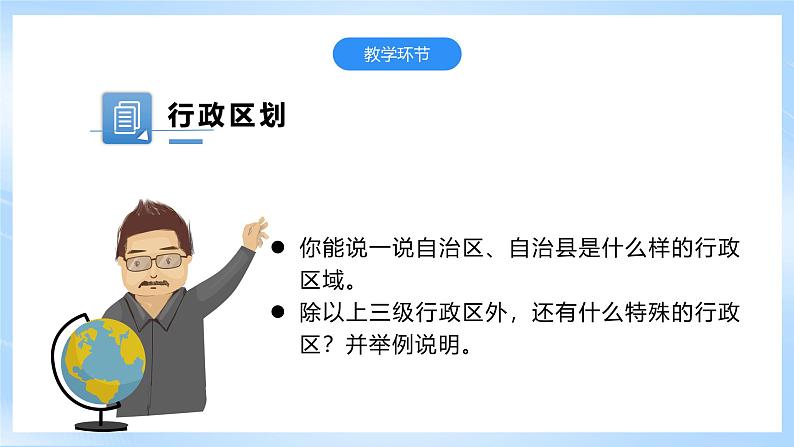 【新课标】湘教版地理八年级上册 1.2中国的行政区划 课件+教案+课后分层练习+素材07