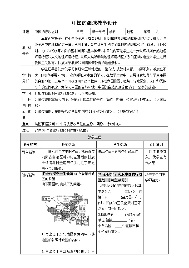 【新课标】湘教版地理八年级上册 1.2中国的行政区划 课件+教案+课后分层练习+素材01