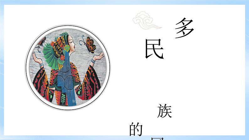 【新课标】湘教版地理八年级上册 1.4中国的民族 课件+教案+课后分层练习+素材04