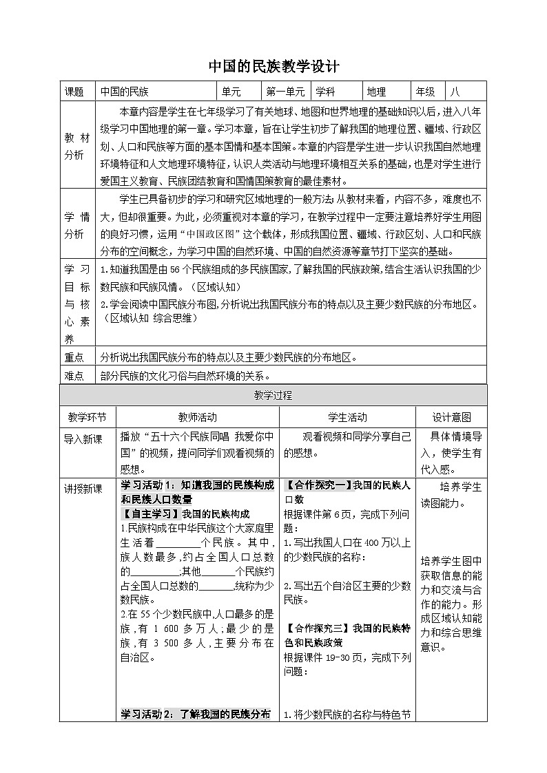 【新课标】湘教版地理八年级上册 1.4中国的民族 课件+教案+课后分层练习+素材01
