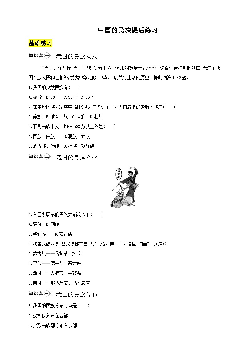 【新课标】湘教版地理八年级上册 1.4中国的民族 课件+教案+课后分层练习+素材01