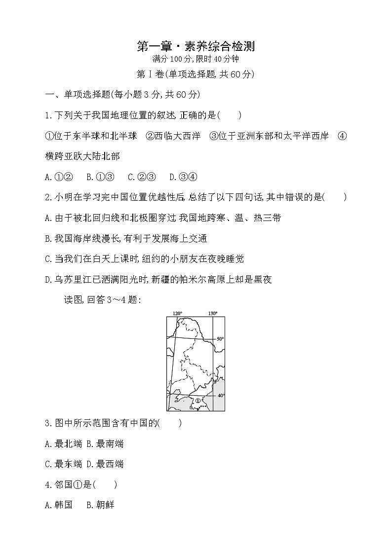 【新课标】湘教版地理八年级上册第1章 中国的疆域和人口 单元检测（附答案与解析）01