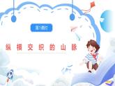 【新课标】湘教版地理八年级上册 2.1.1中国的地形（第1课时纵横交织的山脉） 课件+教案+课后分层练习+素材