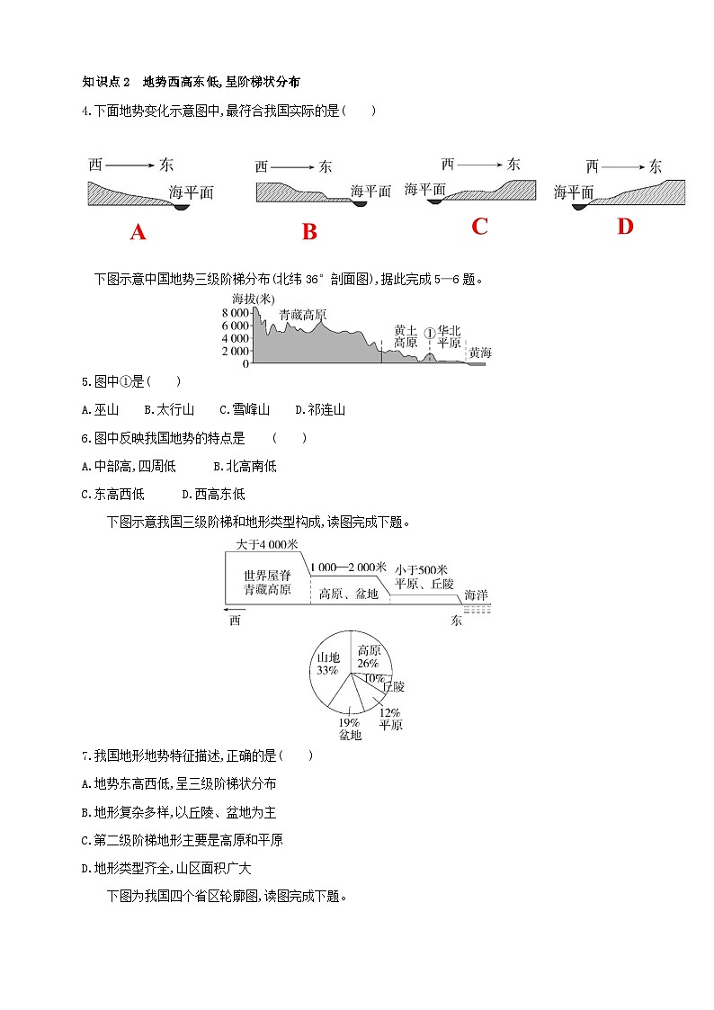 【新课标】湘教版地理八年级上册 2.1.1中国的地形（第1课时纵横交织的山脉） 课件+教案+课后分层练习+素材02