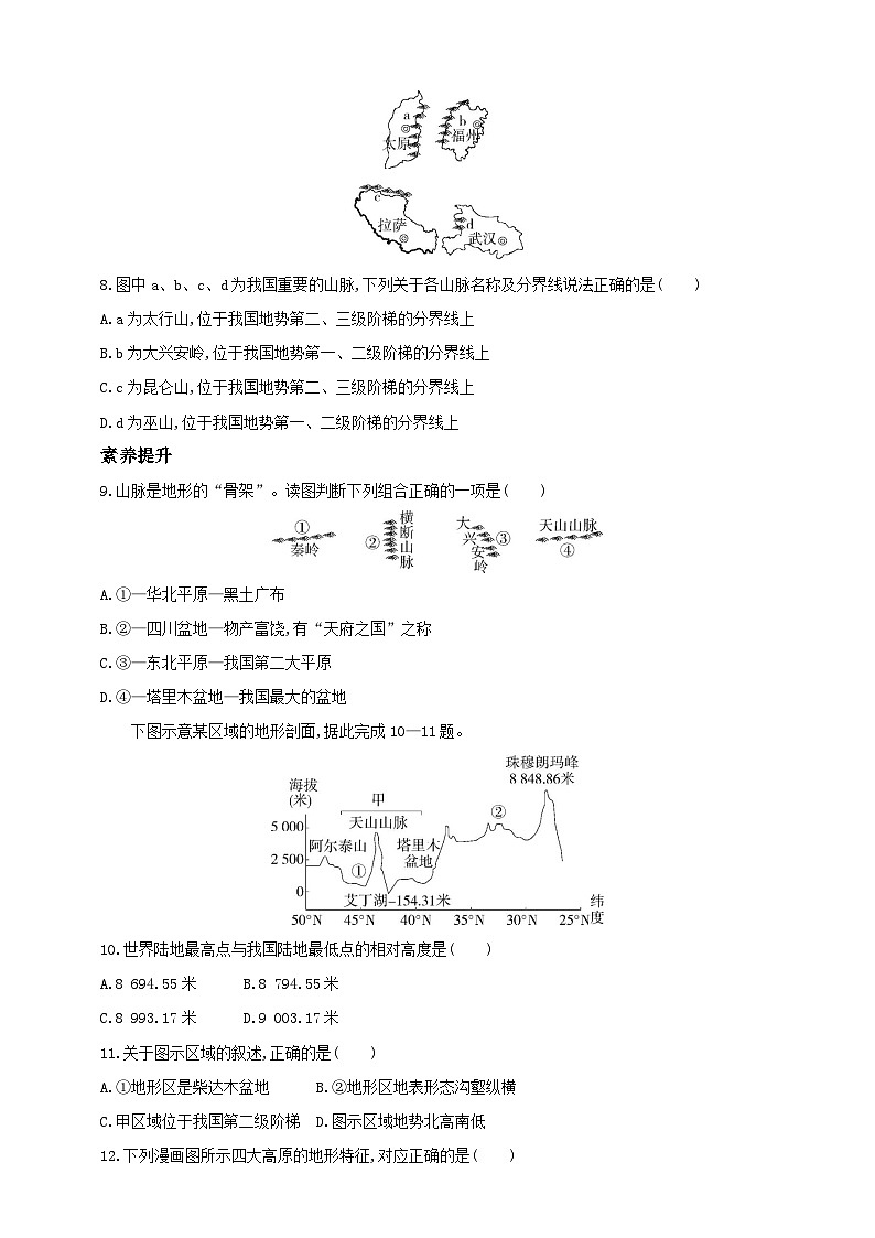 【新课标】湘教版地理八年级上册 2.1.1中国的地形（第1课时纵横交织的山脉） 课件+教案+课后分层练习+素材03