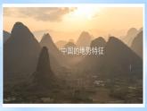 【新课标】湘教版地理八年级上册 2.13中国的地形（第3课时我国地势特征） 课件+教案+课后分层练习+素材