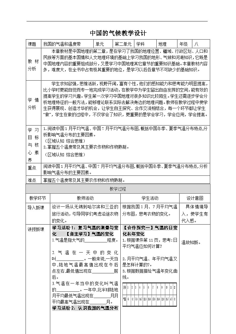 【新课标】湘教版地理八年级上册 2.2.1中国的气候（第1课时气温和温度带）课件+教案+课后分层练习+素材01